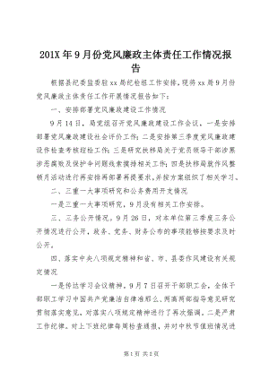 2023年9月份党风廉政主体责任工作情况报告新编.docx