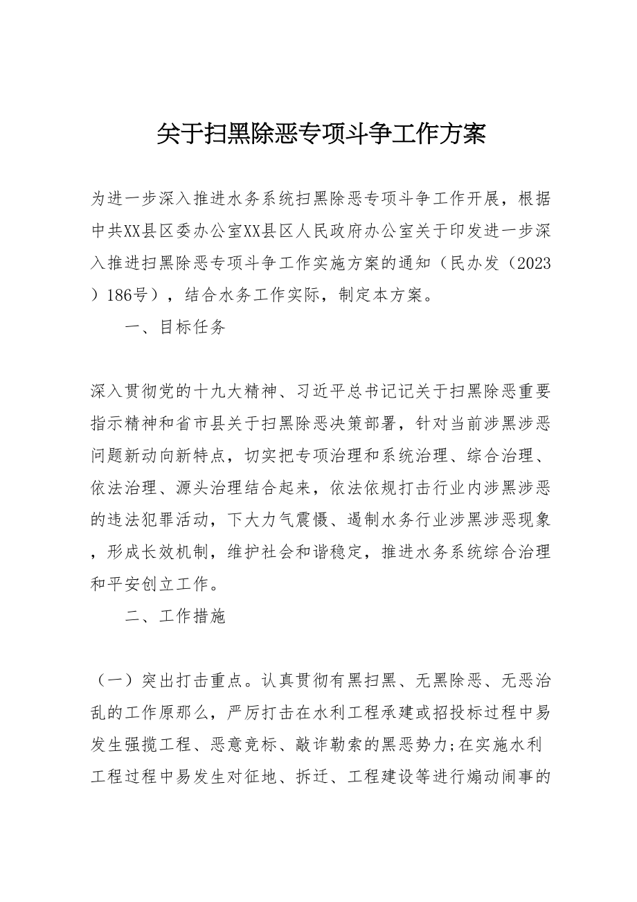 2023年关于扫黑除恶专项斗争工作方案.doc_第1页