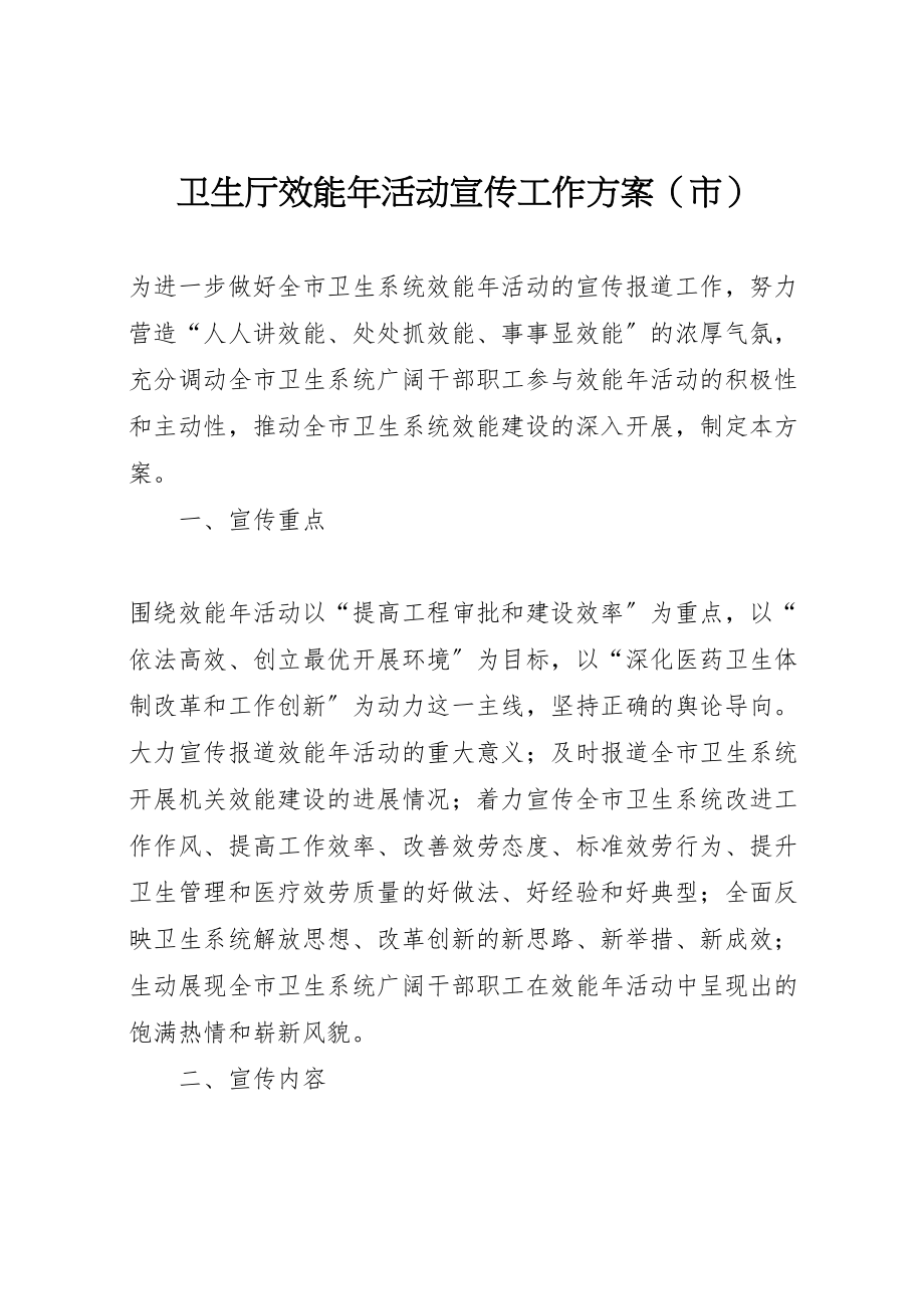 2023年卫生厅效能年活动宣传工作方案.doc_第1页