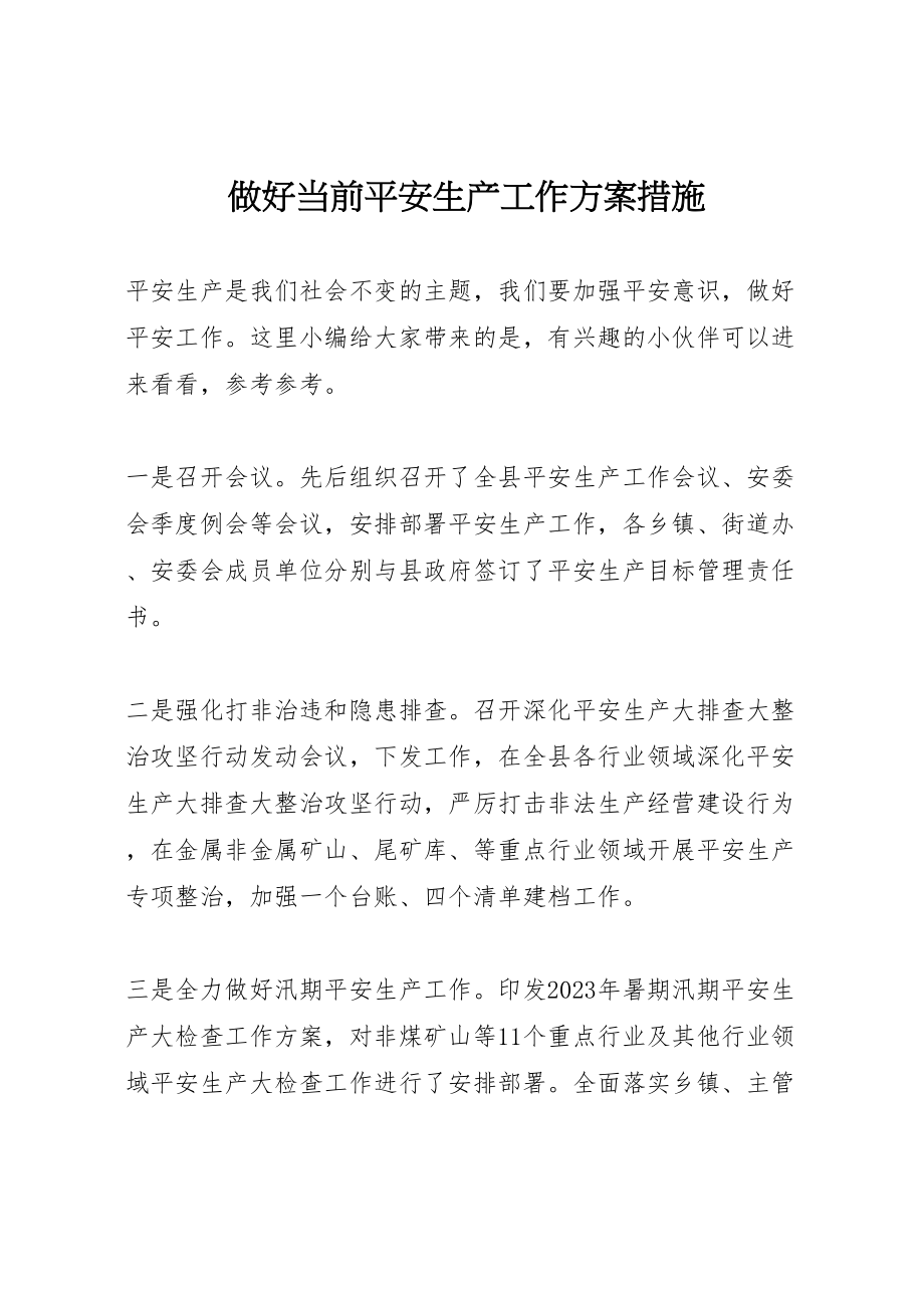 2023年做好当前安全生产工作方案措施.doc_第1页