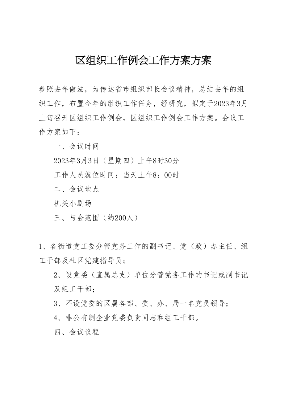 2023年区组织工作例会工作方案方案.doc_第1页