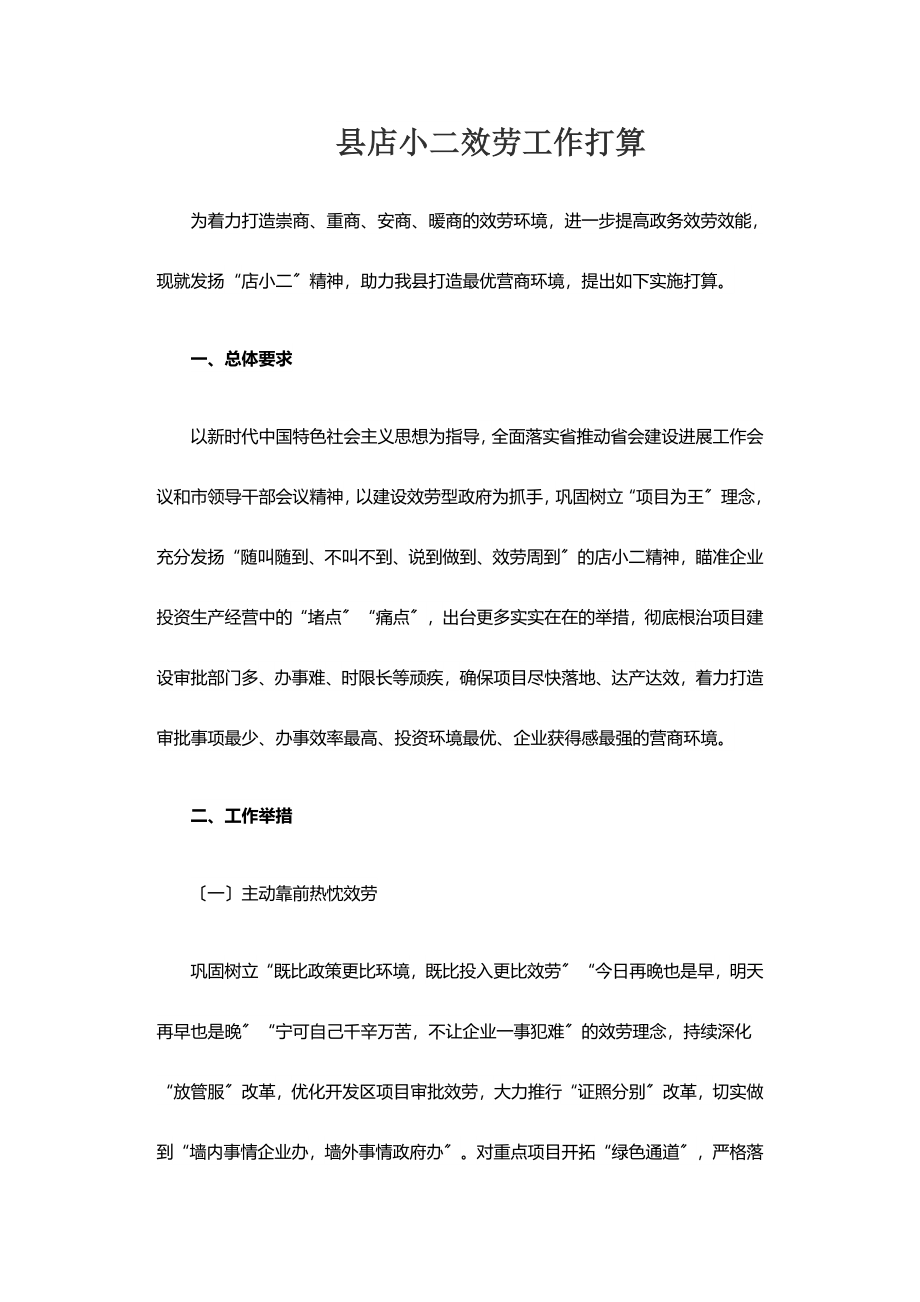 2023年县店小二服务工作方案 .docx_第1页