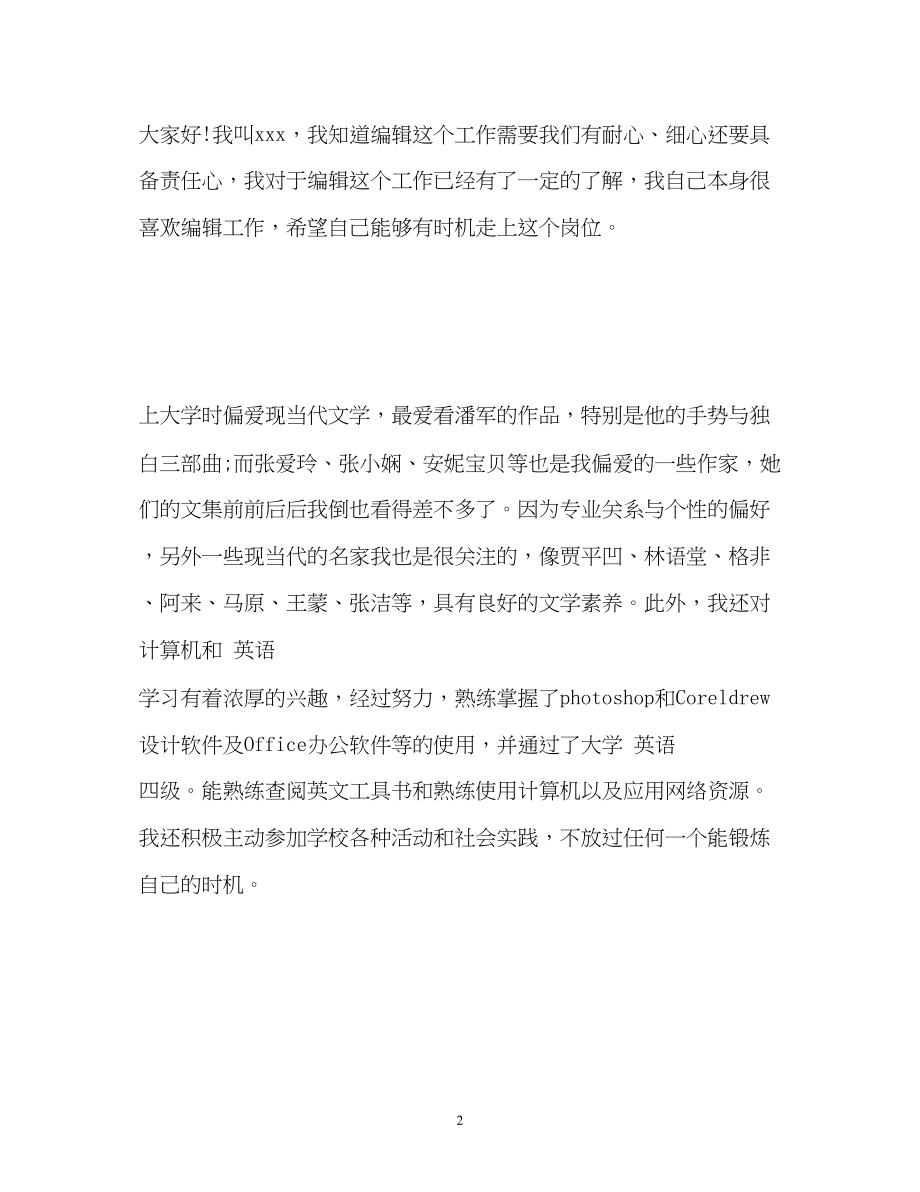 2023年面试编辑自我介绍2.docx_第2页