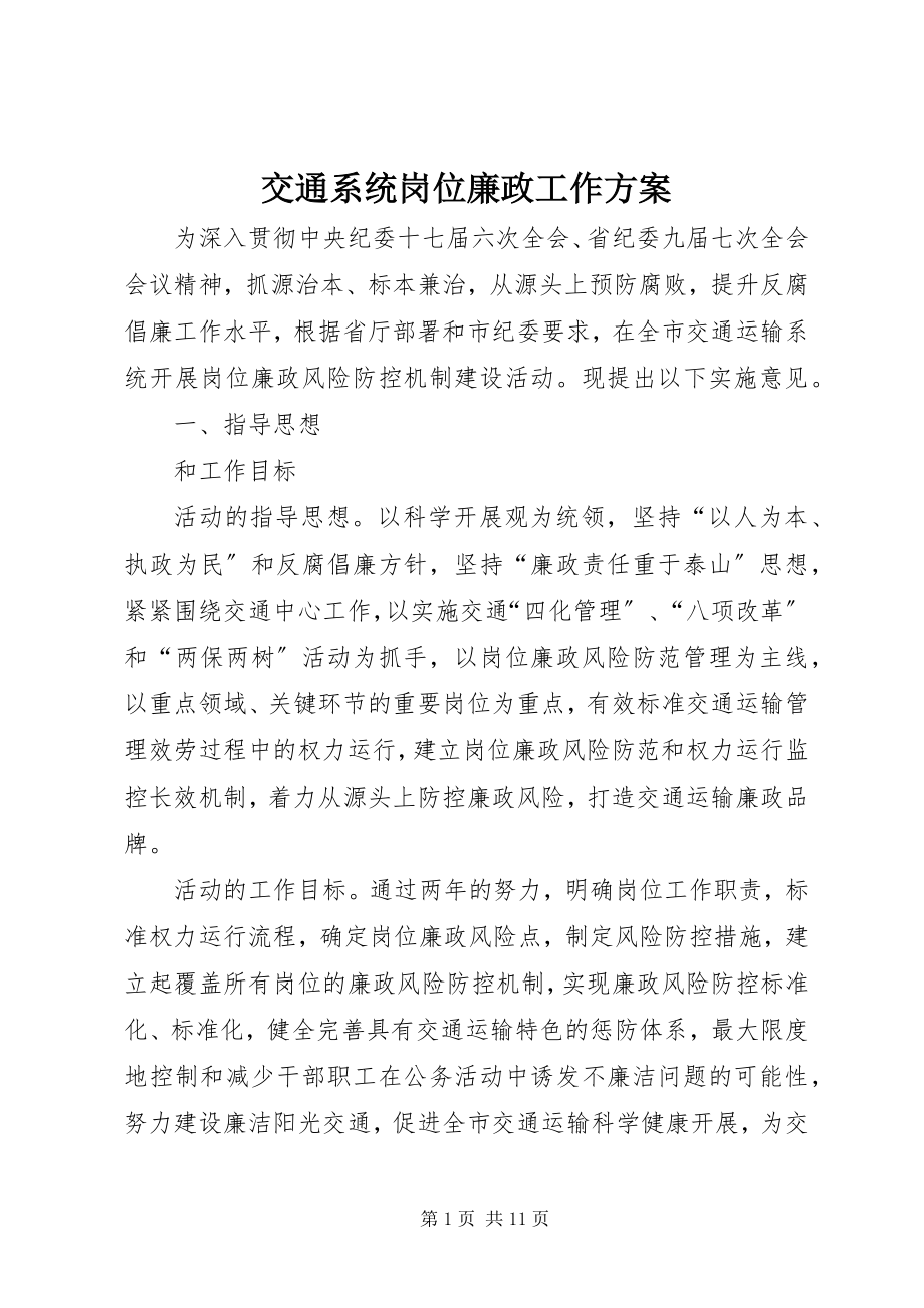 2023年交通系统岗位廉政工作方案.docx_第1页