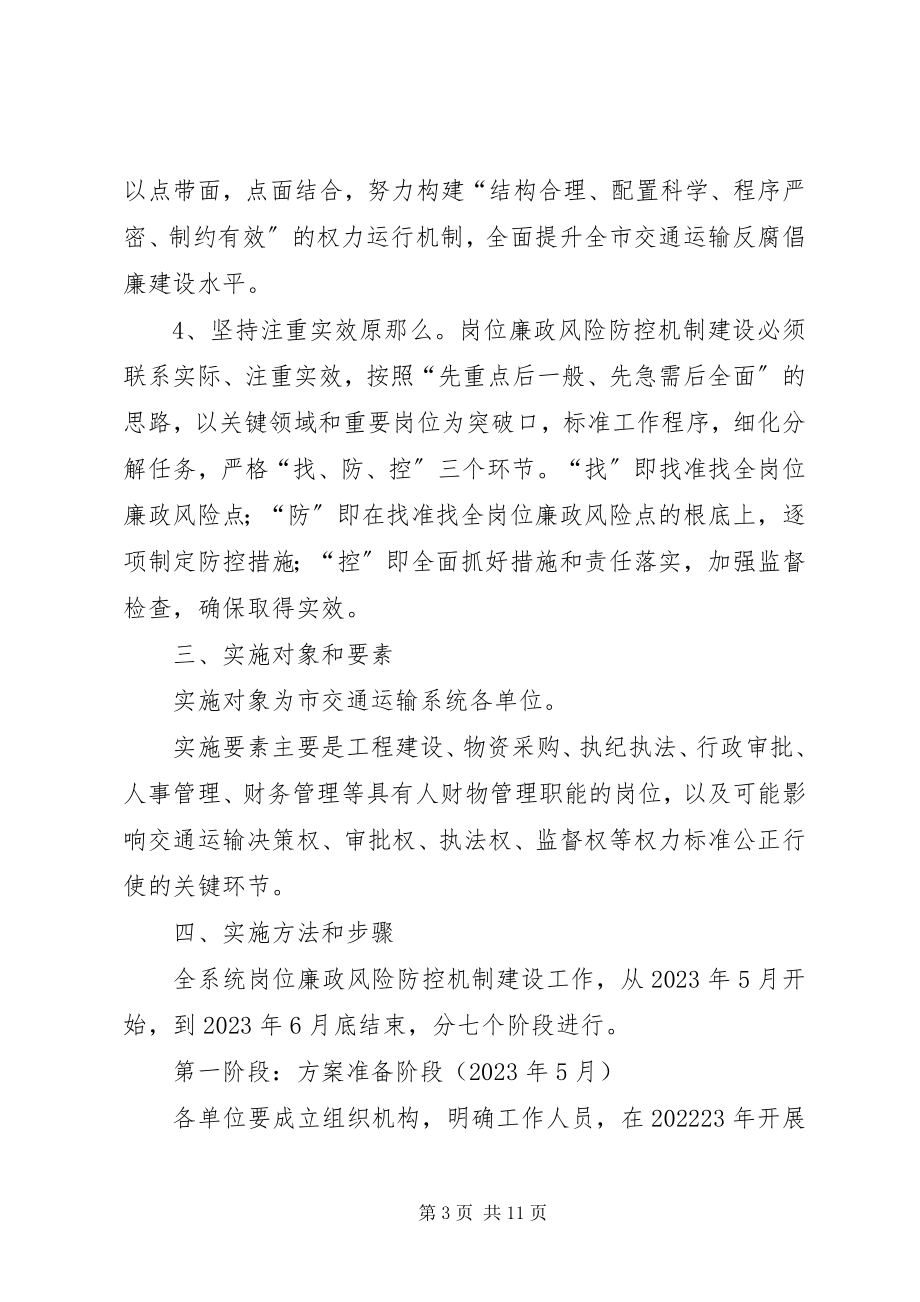 2023年交通系统岗位廉政工作方案.docx_第3页