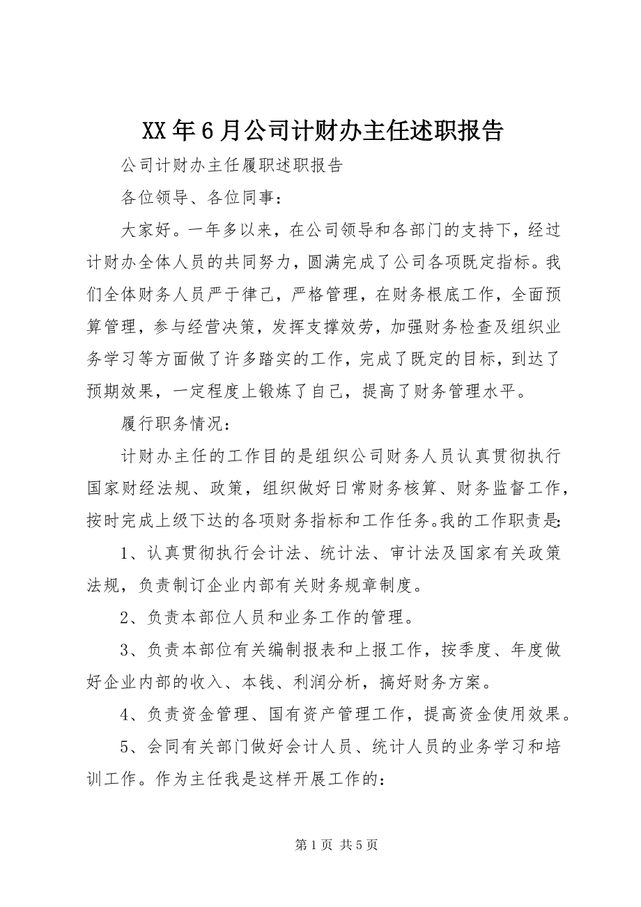 2023年6月公司计财办主任述职报告.docx_第1页