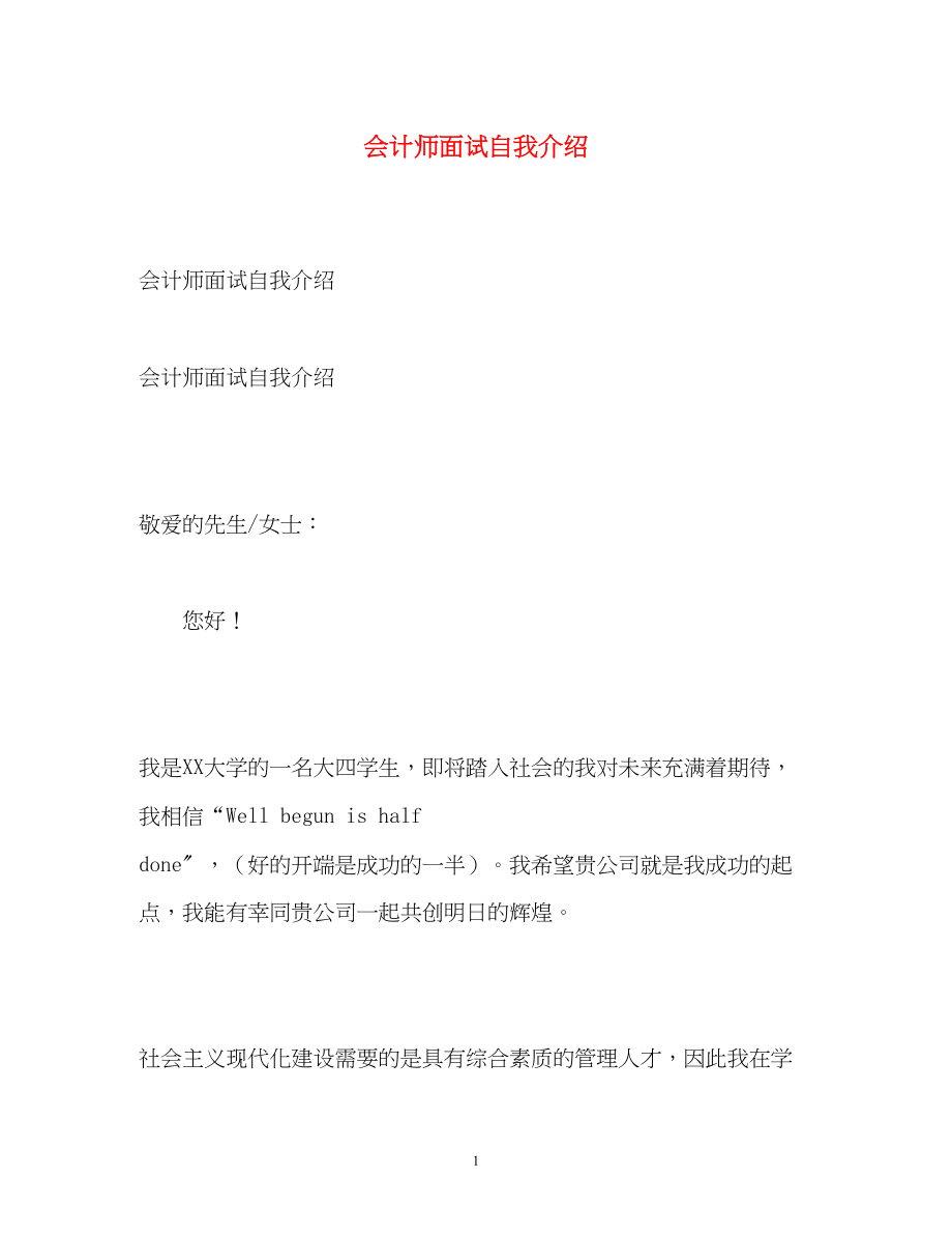 2023年会计师面试自我介绍.docx_第1页