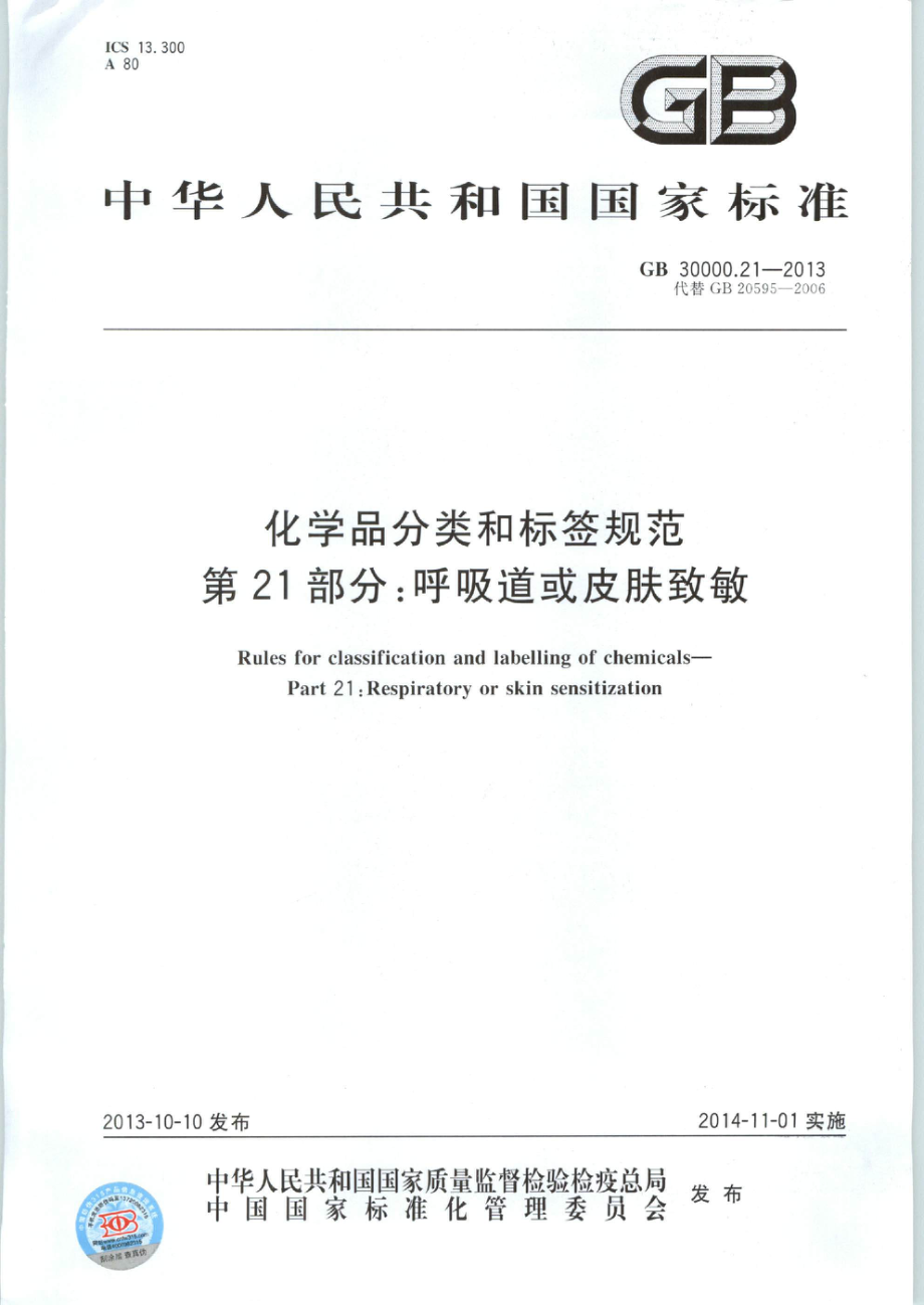 GB 30000.21-2013 化学品分类和标签规范 第21部分：呼吸道或皮肤致敏.pdf_第1页