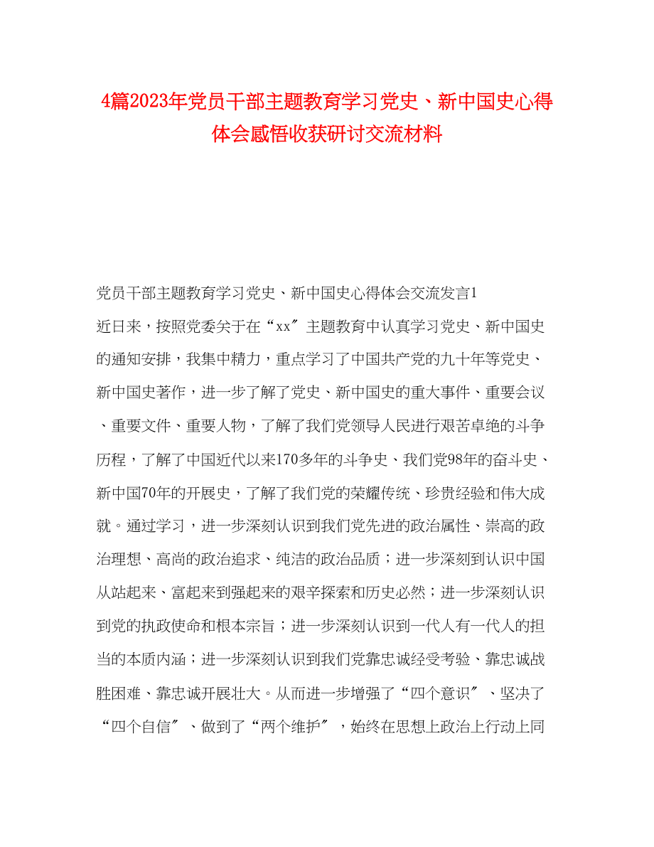 2023年4篇党员干部主题教育学习党史新中国史心得体会感悟收获研讨交流材料.docx_第1页