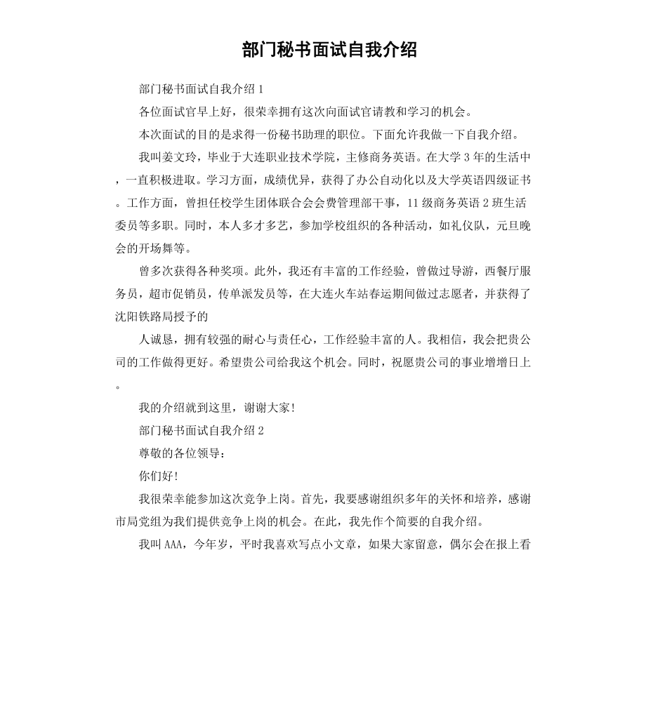 部门秘书面试自我介绍.docx_第1页