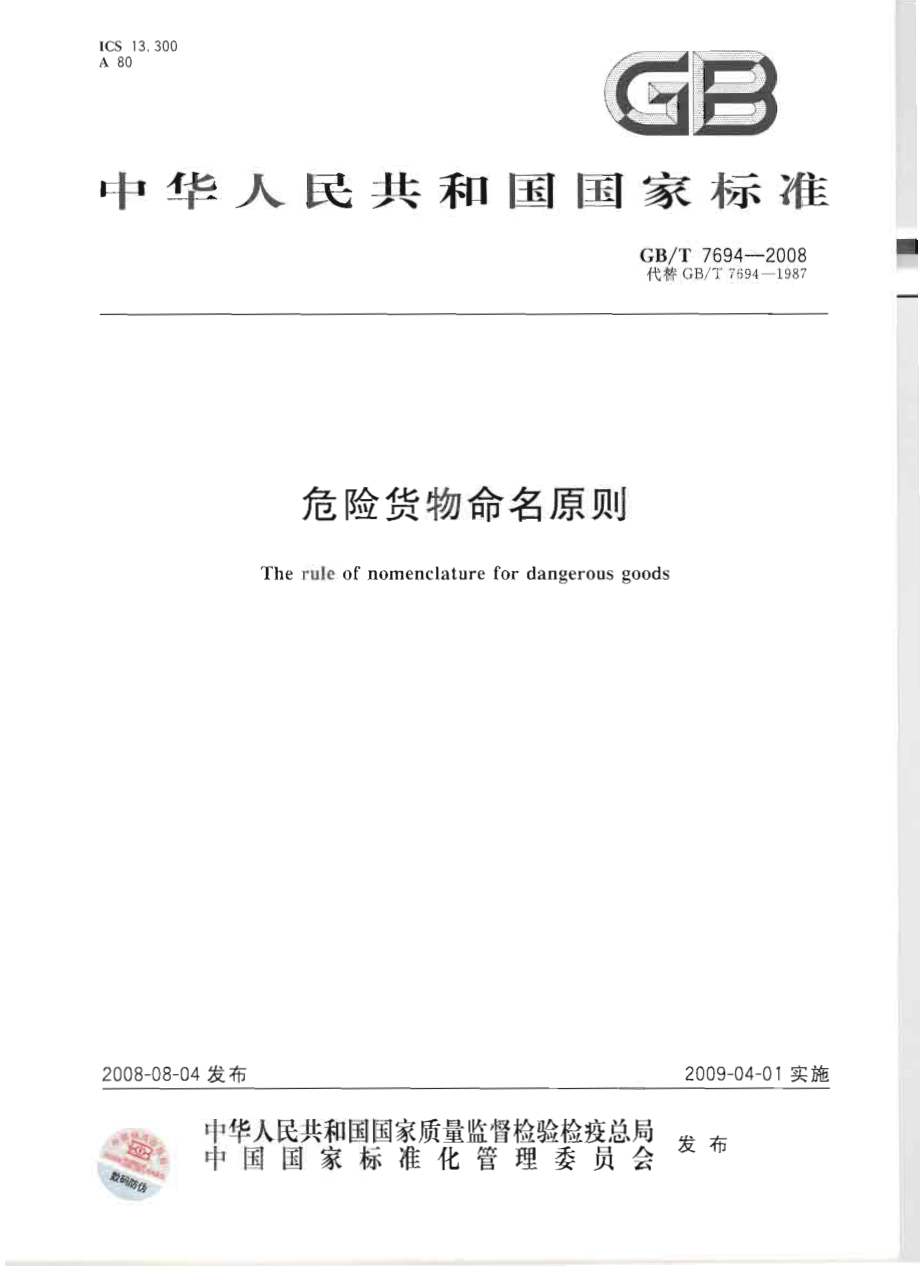 GB∕T 7694-2008 危险货物命名原则.pdf_第1页