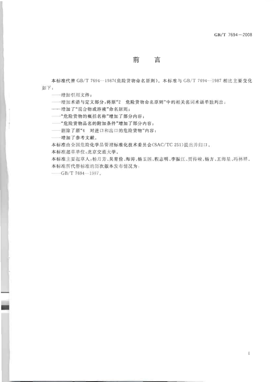 GB∕T 7694-2008 危险货物命名原则.pdf_第2页