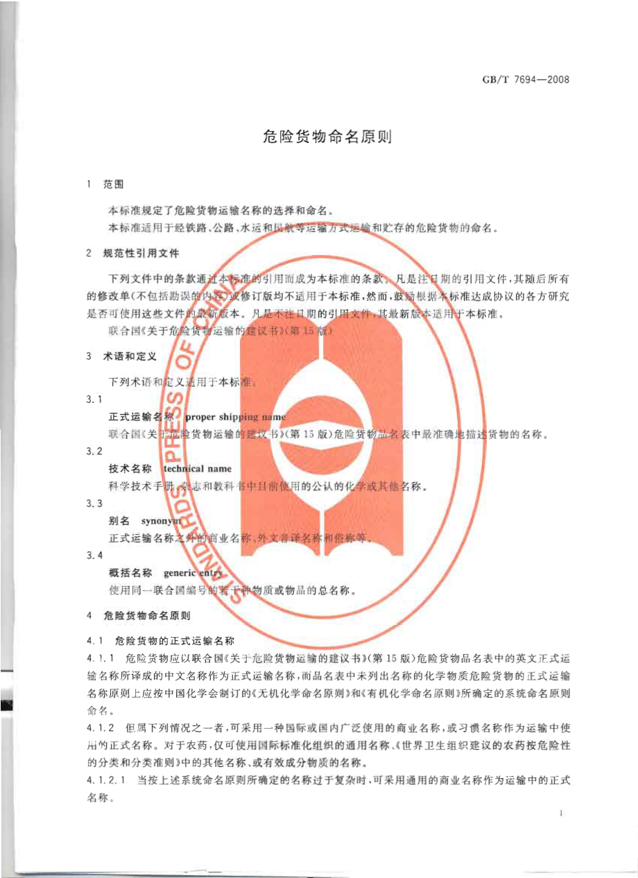 GB∕T 7694-2008 危险货物命名原则.pdf_第3页