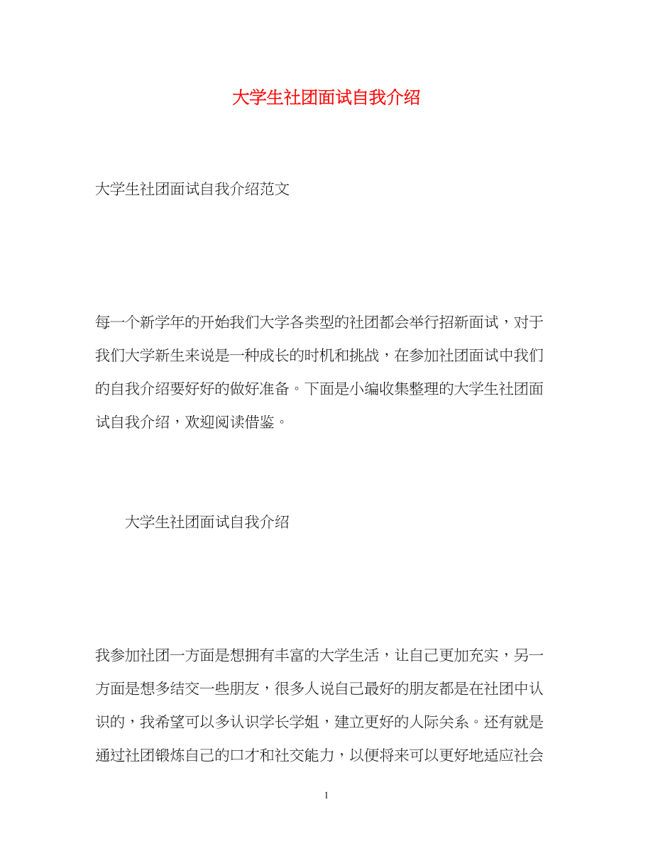 2023年大学生社团面试自我介绍.docx_第1页