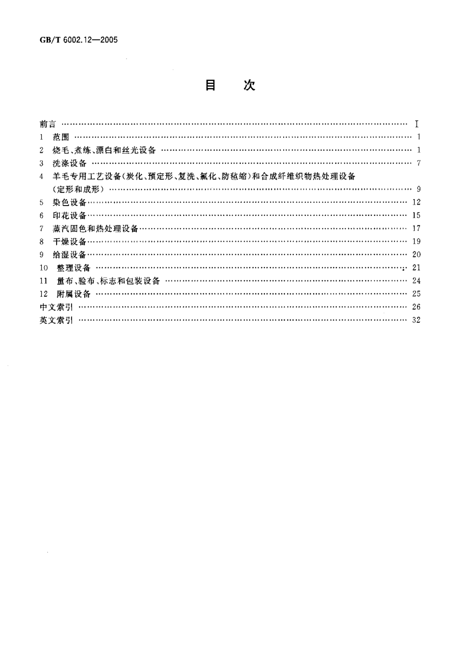 GB∕T 6002.12-2005 纺织机械术语 第12部分：染整机械 及相关机械 分类和名称.pdf_第2页