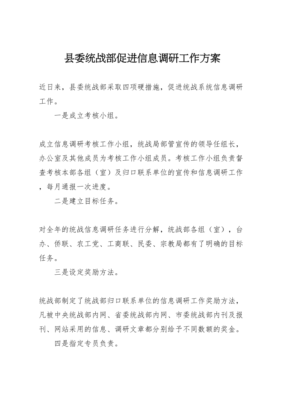 2023年县委统战部促进信息调研工作方案.doc_第1页