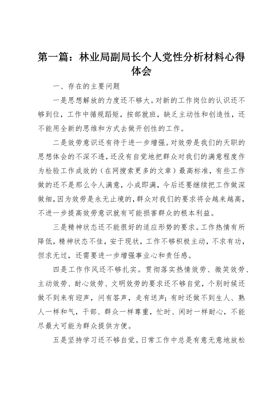 2023年xx林业局副局长个人党性分析材料心得体会新编.docx_第1页