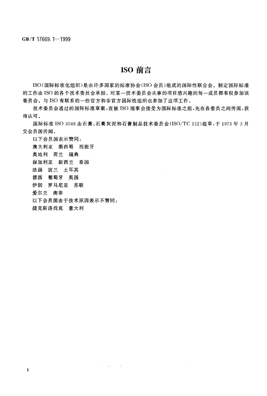 GB∕T 17669.1-1999 建筑石膏 一般试验条件.pdf_第3页