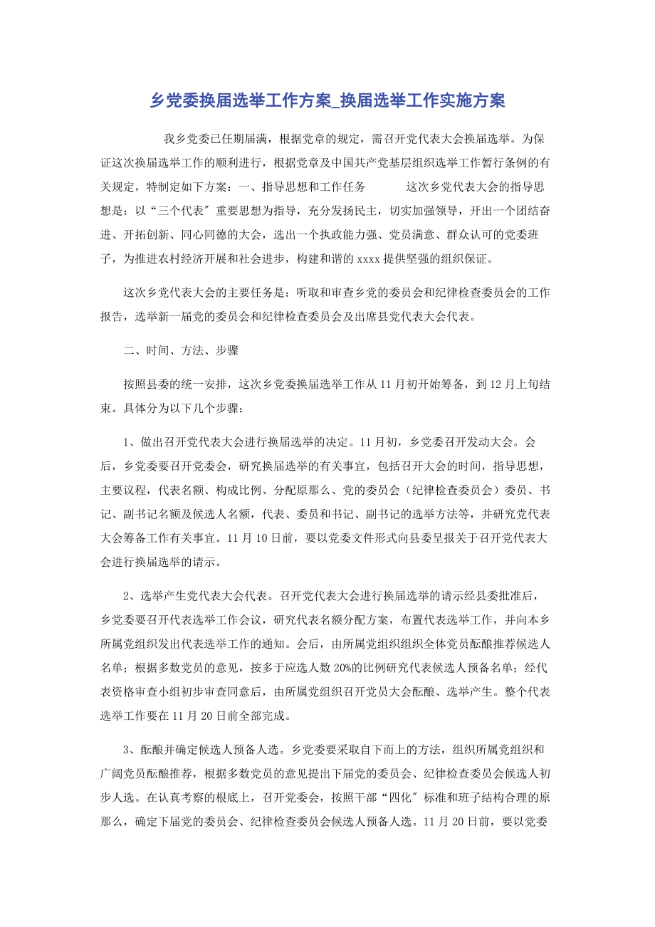 2023年乡党委换届选举工作方案换届选举工作实施方案.docx_第1页