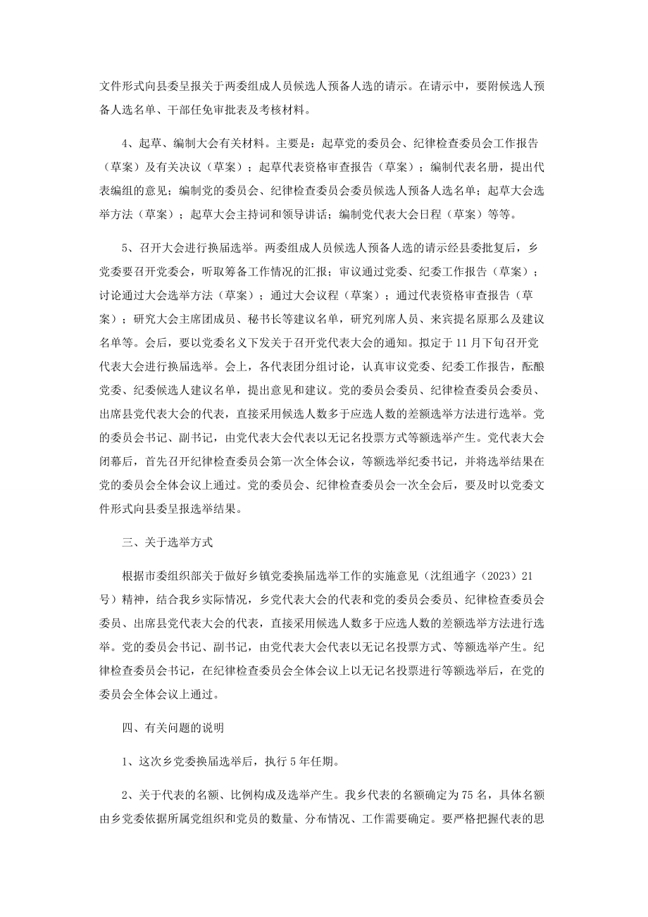 2023年乡党委换届选举工作方案换届选举工作实施方案.docx_第2页