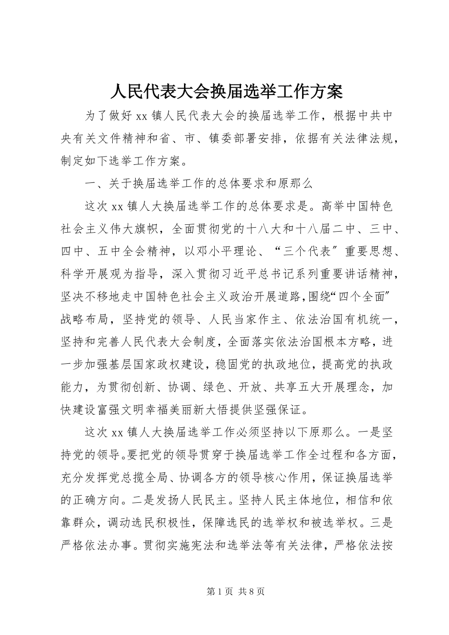 2023年人民代表大会换届选举工作方案.docx_第1页