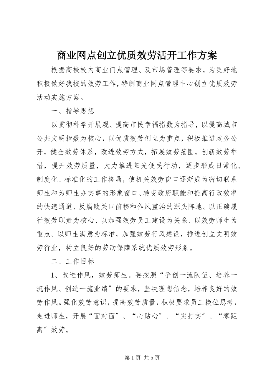 2023年商业网点创建优质服务活动工作方案.docx_第1页