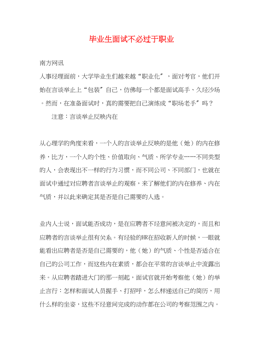 2023年毕业生面试不必过于职业.docx_第1页