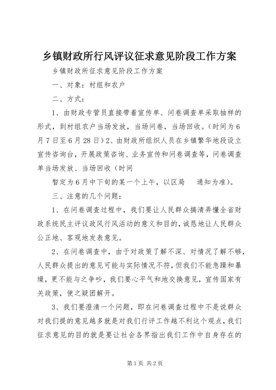 2023年乡镇财政所行风评议征求意见阶段工作方案.docx_第1页