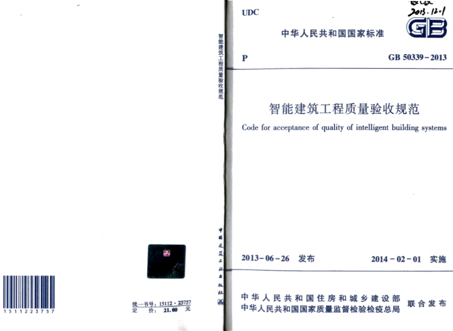 GB 50339-2013 智能建筑工程质量验收规范.pdf_第1页