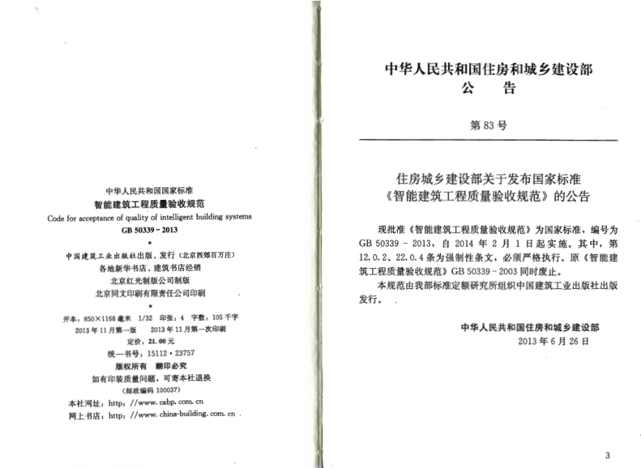 GB 50339-2013 智能建筑工程质量验收规范.pdf_第3页