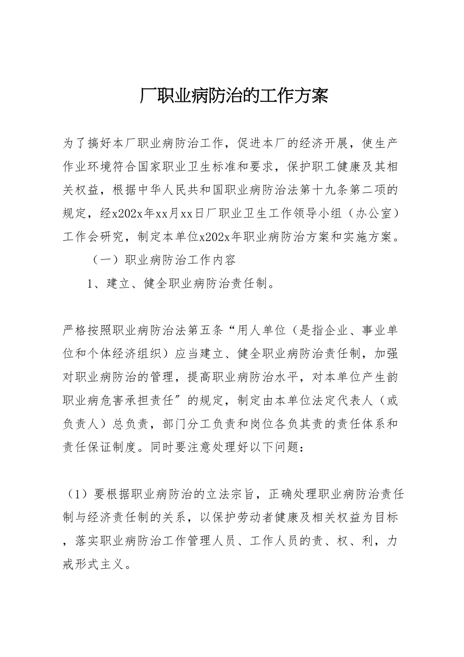 2023年厂职业病防治的工作方案.doc_第1页