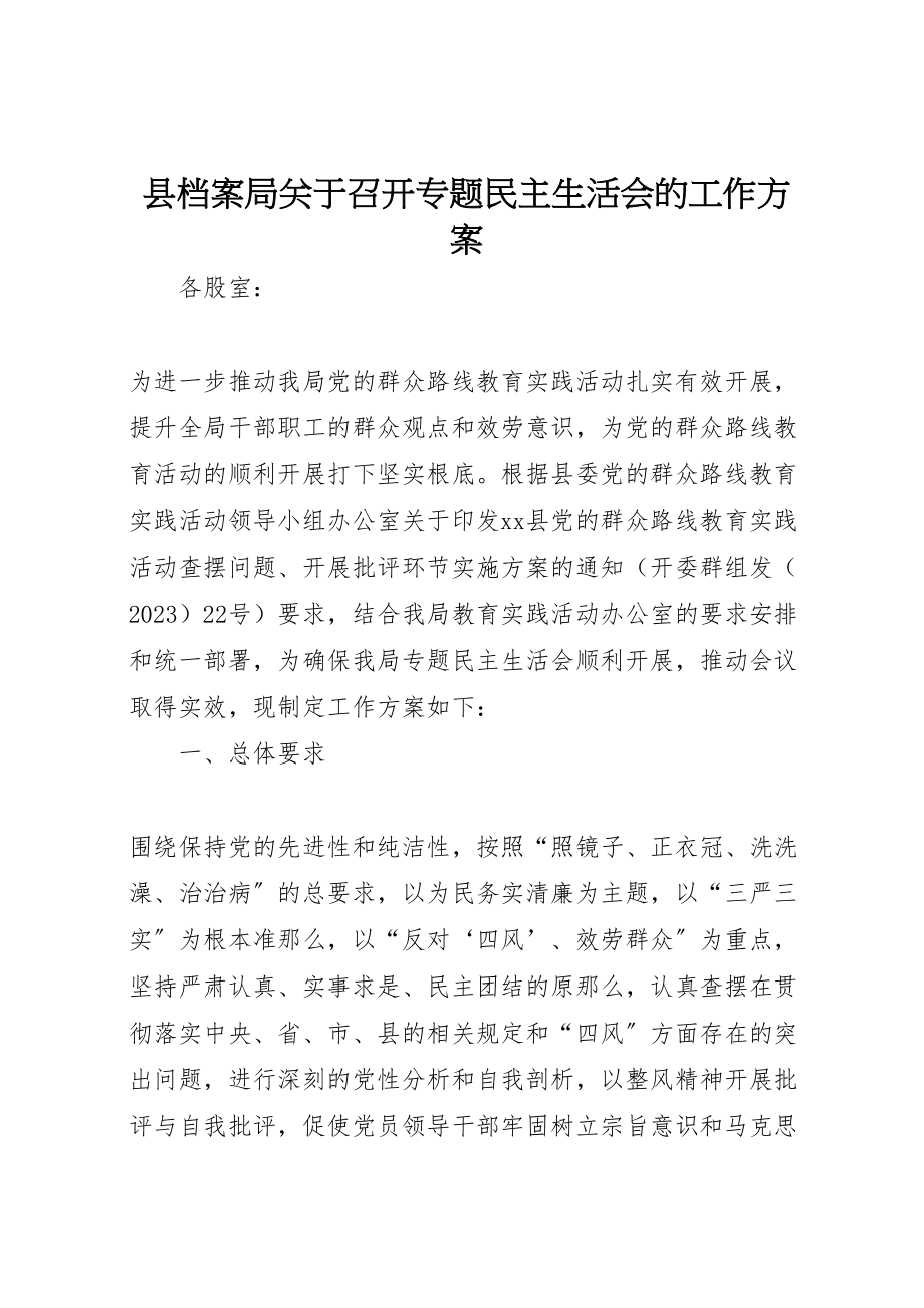 2023年县档案局关于召开专题民主生活会的工作方案.doc_第1页