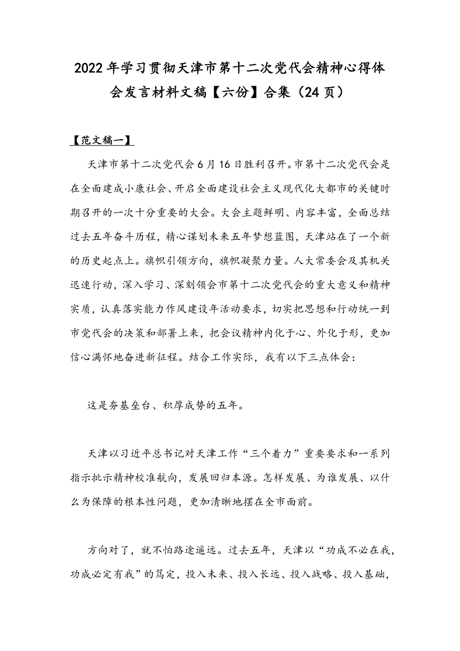 2022年学习贯彻天津第十二次党代会精神心得体会发言材料文稿【六份】合集（24页）.docx_第1页