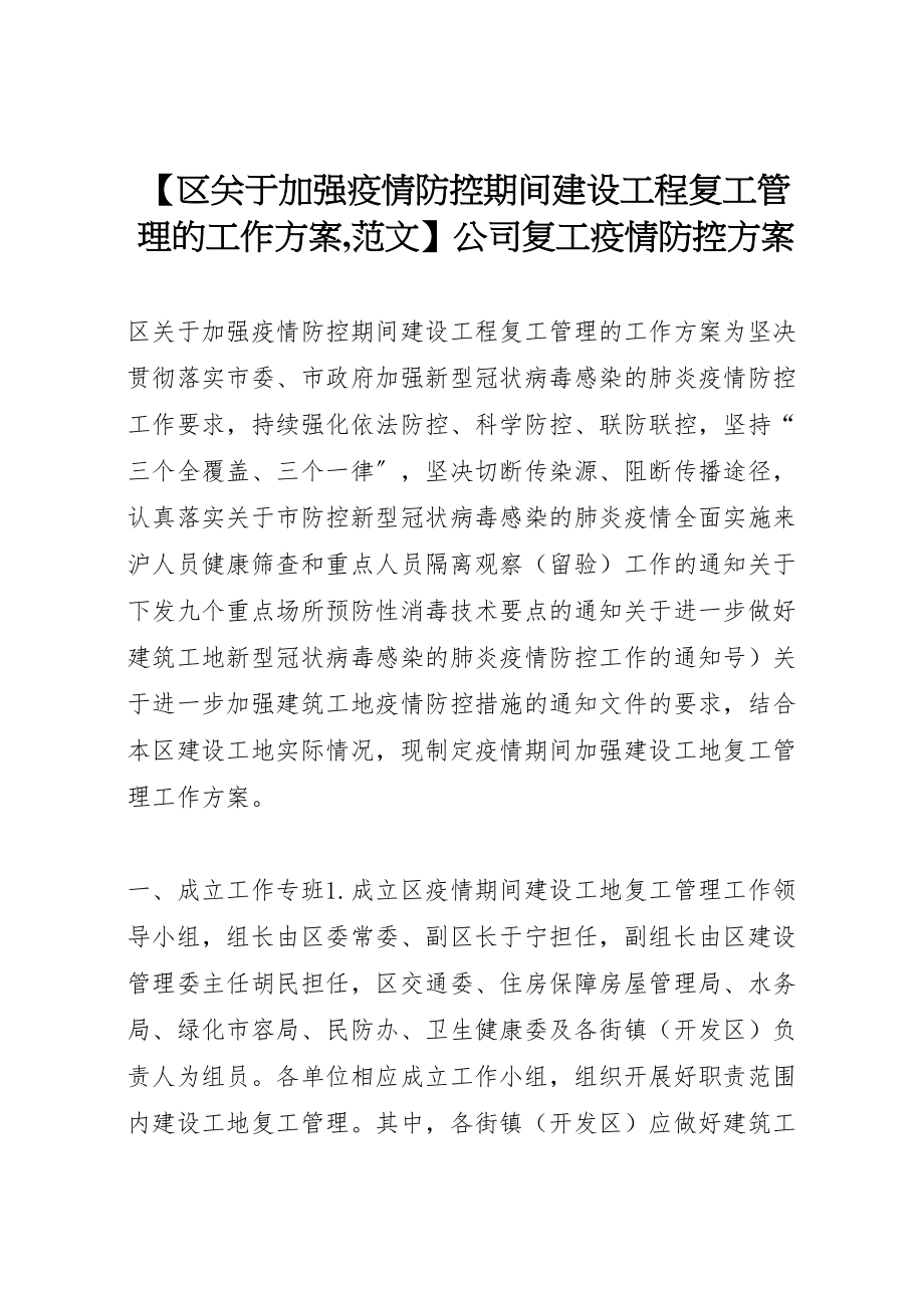 2023年【区关于加强疫情防控期间建设工程复工管理的工作方案,范文】公司复工疫情防控方案.doc_第1页