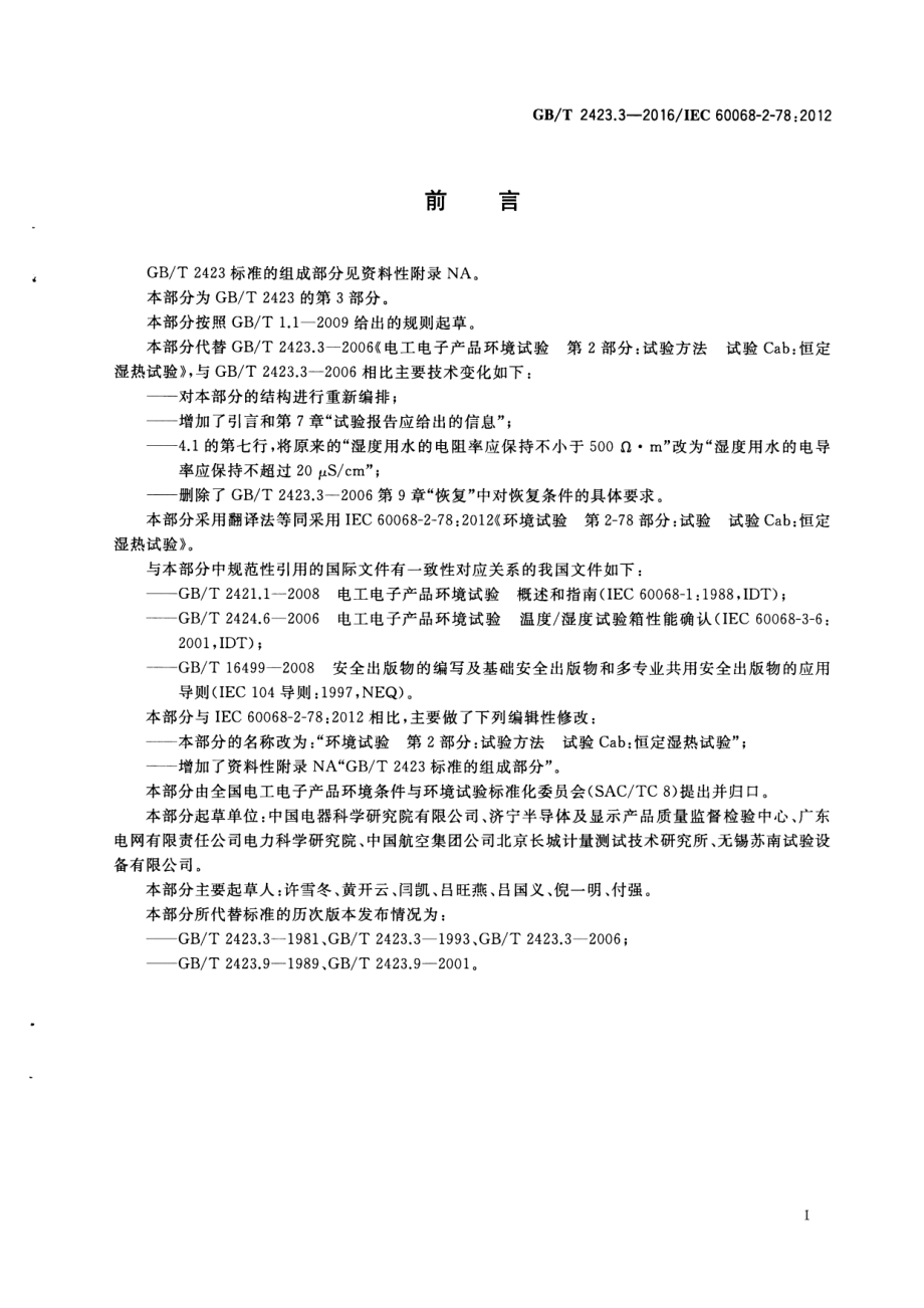 GB∕T 2423.3-2016 环境试验 第2部分：试验方法 试验Cab 恒定湿热试验.pdf_第3页