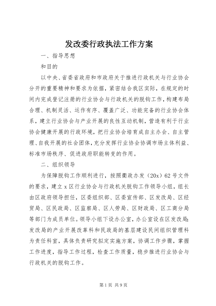 2023年发改委行政执法工作方案.docx_第1页