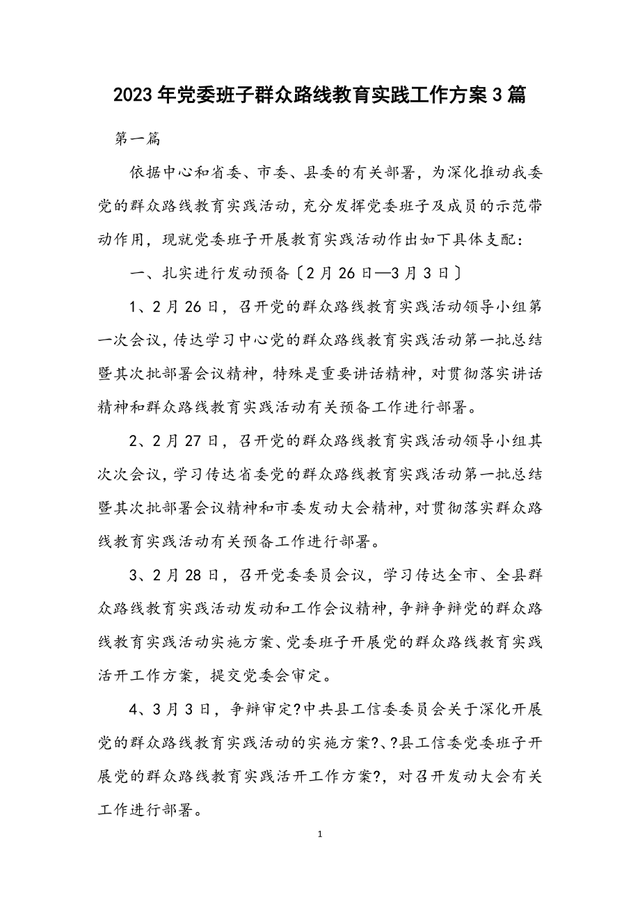 2023年党委班子群众路线教育实践工作方案3篇.docx_第1页