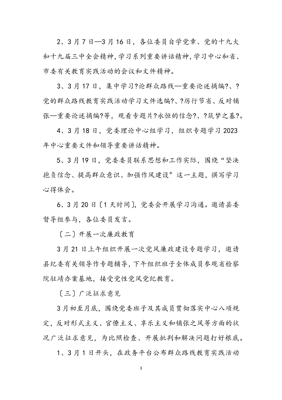 2023年党委班子群众路线教育实践工作方案3篇.docx_第3页