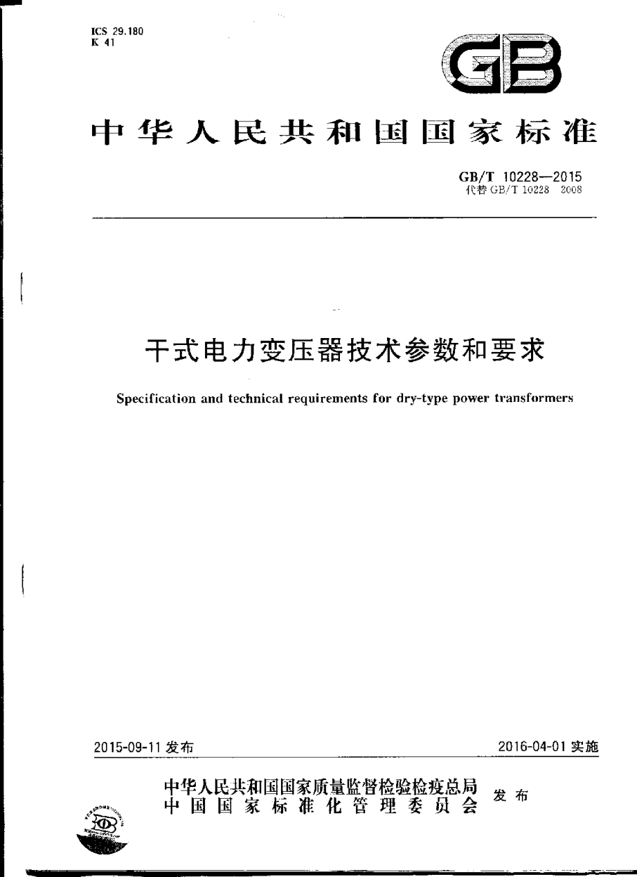 GB∕T 10228-2015 干式电力变压器技术参数和要求.pdf_第1页