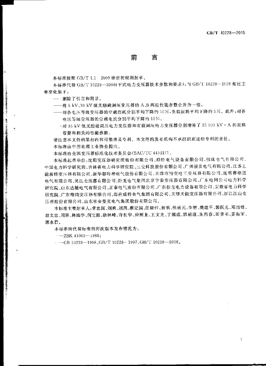 GB∕T 10228-2015 干式电力变压器技术参数和要求.pdf_第2页