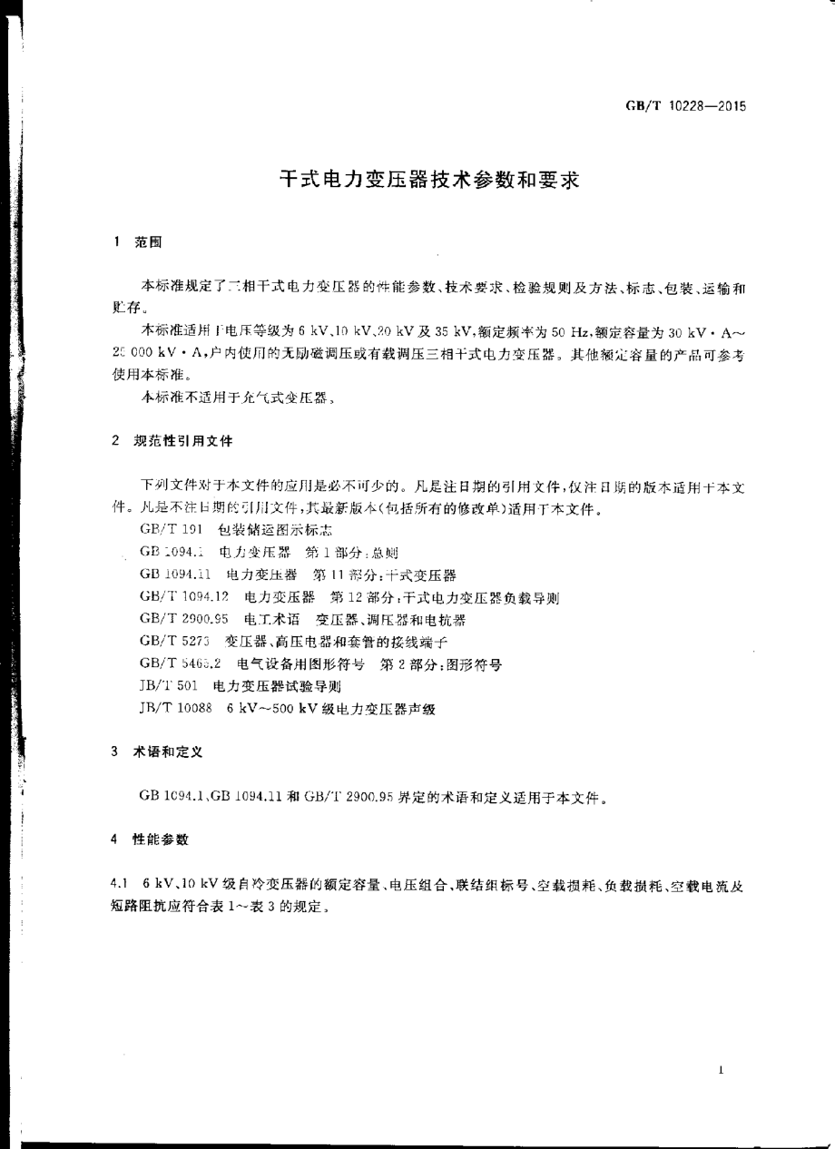 GB∕T 10228-2015 干式电力变压器技术参数和要求.pdf_第3页