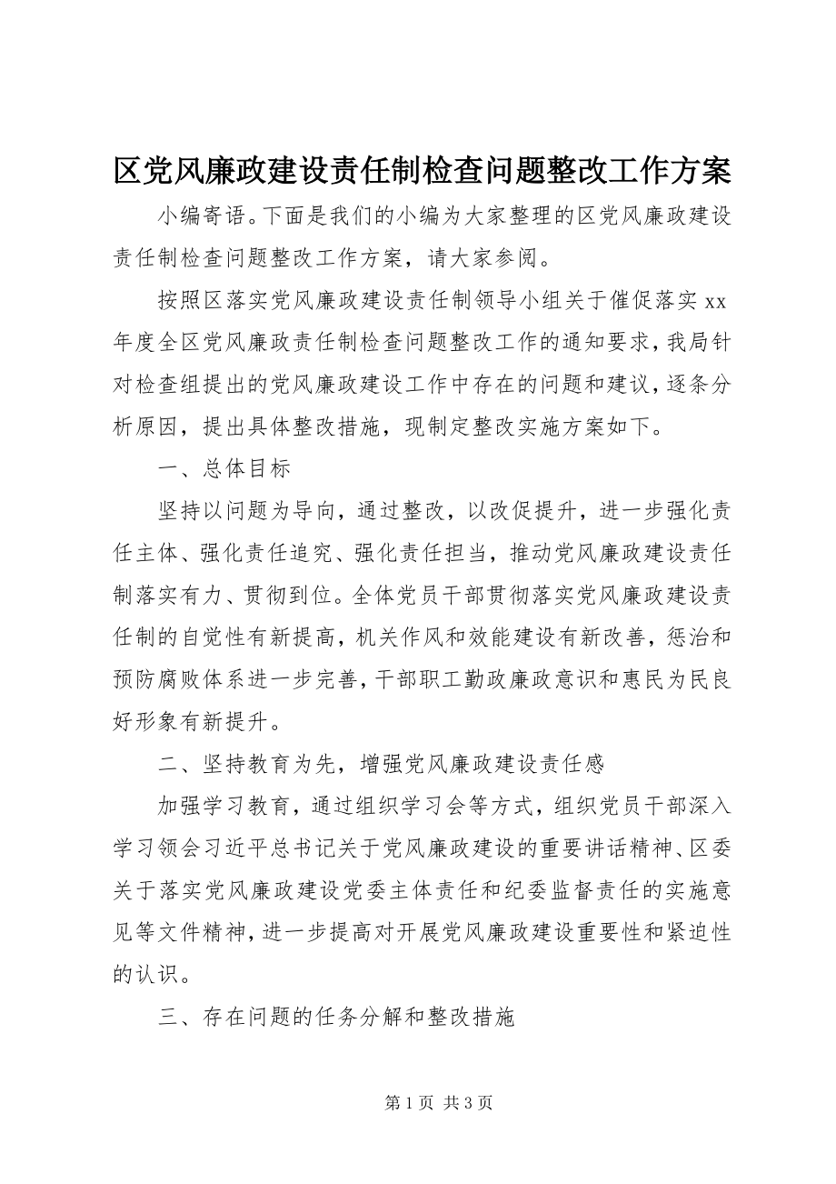 2023年区党风廉政建设责任制检查问题整改工作方案.docx_第1页