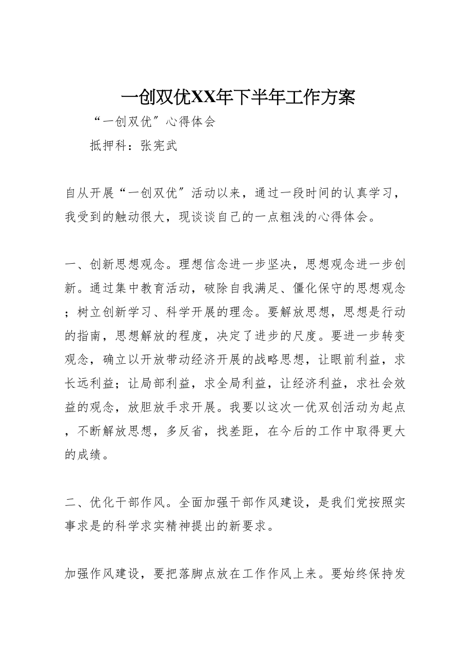 2023年一创双优年下半年工作方案 .doc_第1页