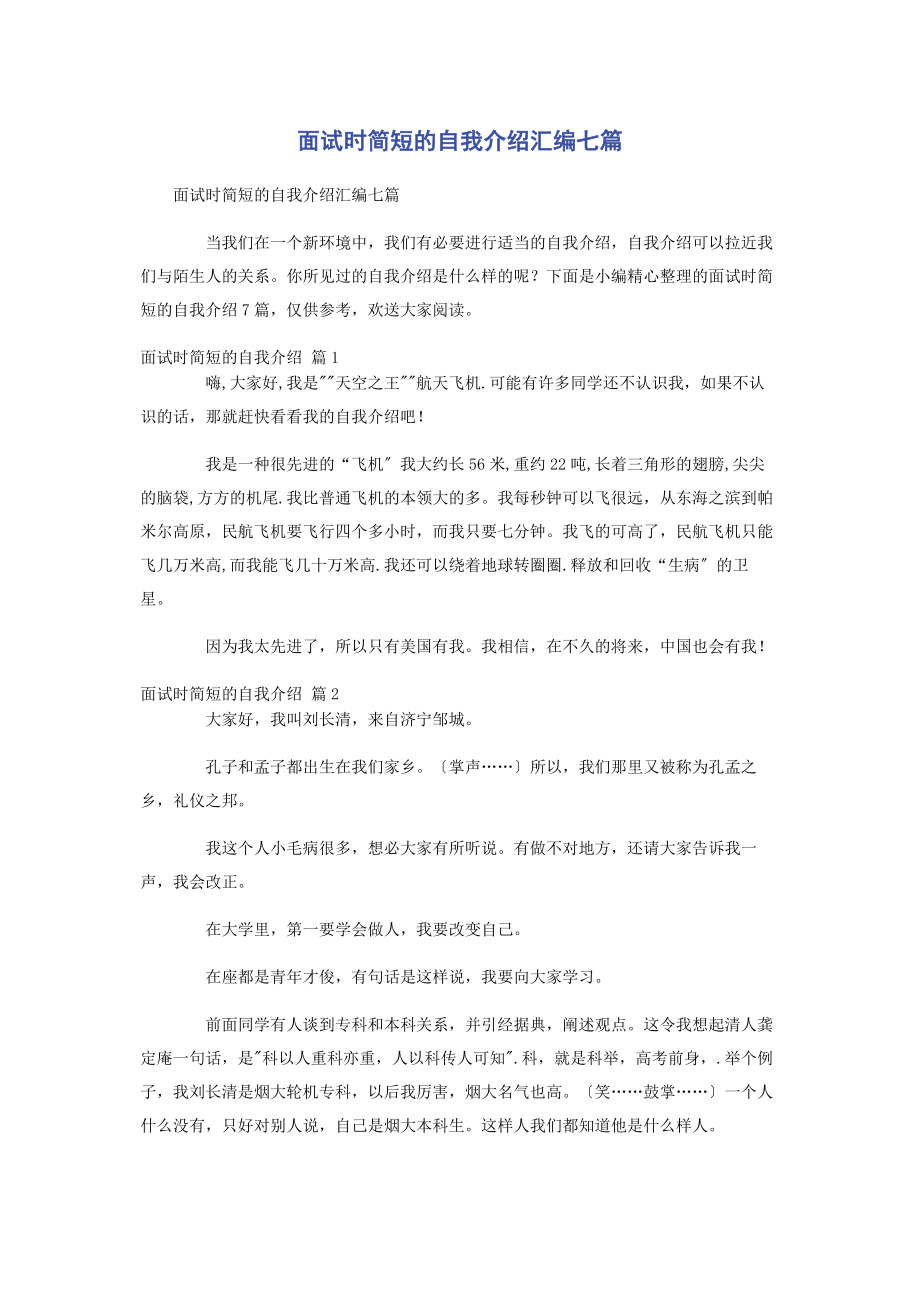 2023年面试时简短的自我介绍汇编七篇.docx_第1页