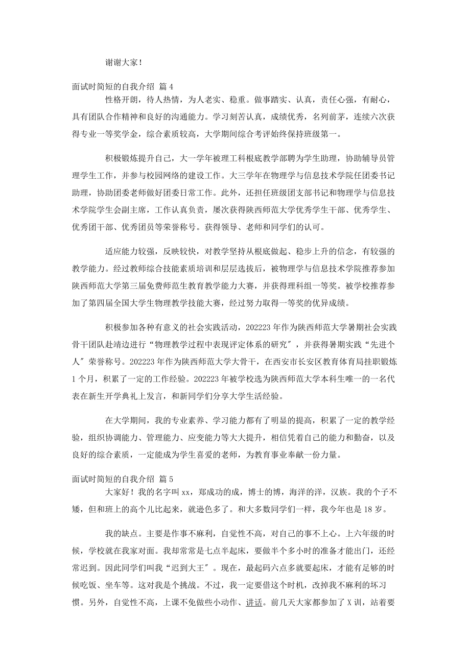 2023年面试时简短的自我介绍汇编七篇.docx_第3页