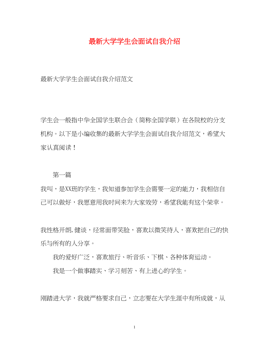 2023年大学学生会面试自我介绍3.docx_第1页