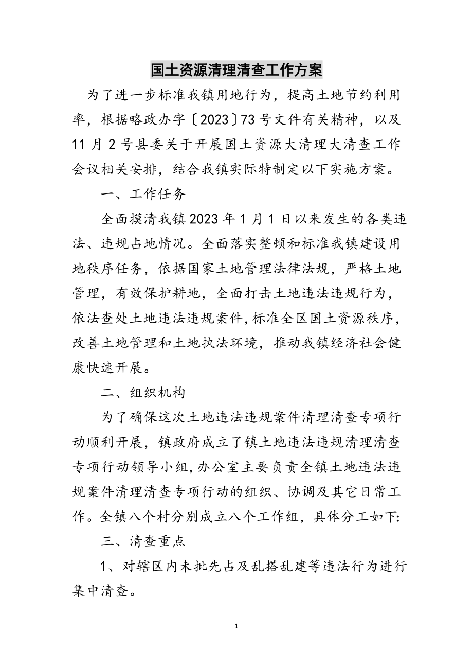 2023年国土资源清理清查工作方案范文.doc_第1页