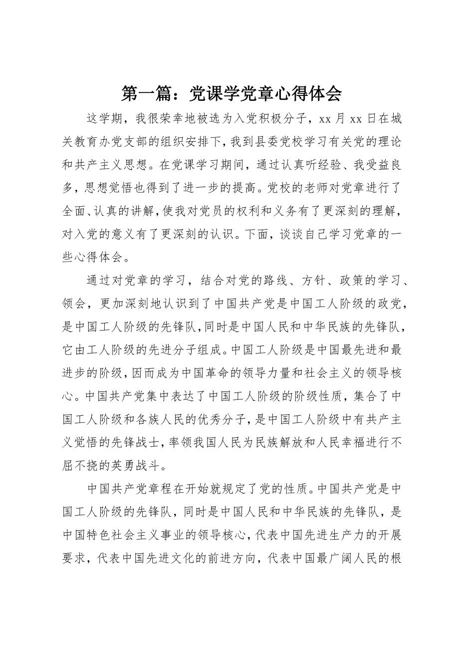 2023年xx党课学党章心得体会新编.docx_第1页