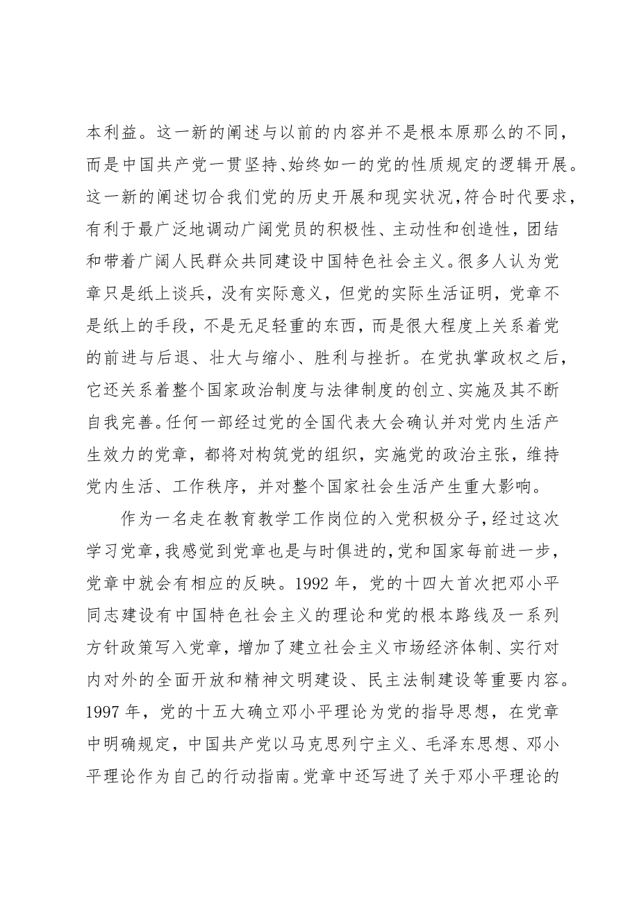 2023年xx党课学党章心得体会新编.docx_第2页