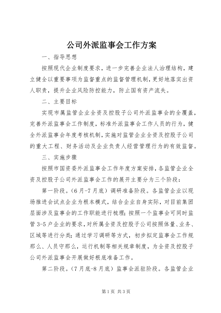 2023年公司外派监事会工作方案.docx_第1页